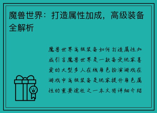 魔兽世界：打造属性加成，高级装备全解析