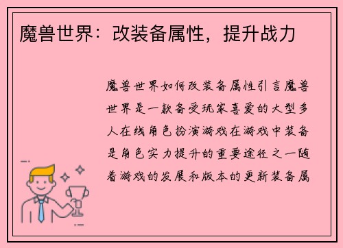 魔兽世界：改装备属性，提升战力