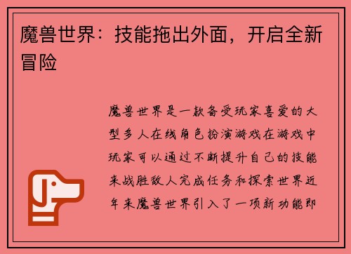 魔兽世界：技能拖出外面，开启全新冒险