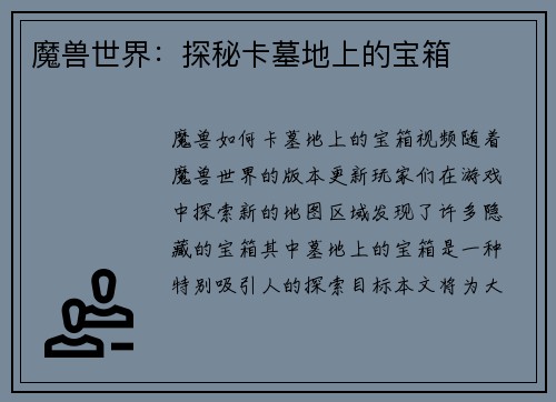魔兽世界：探秘卡墓地上的宝箱