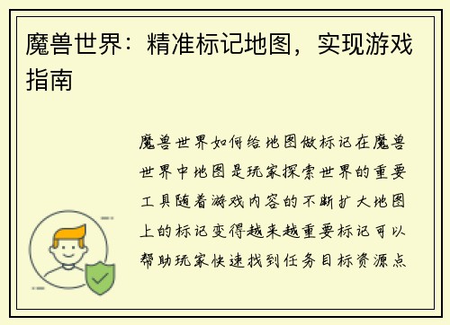 魔兽世界：精准标记地图，实现游戏指南