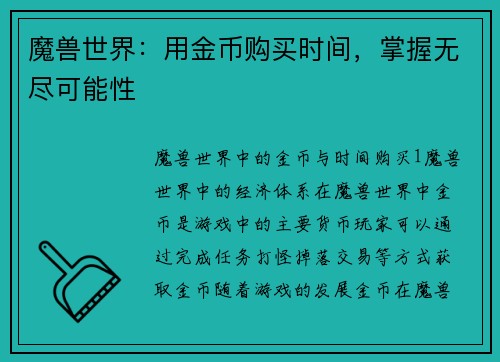 魔兽世界：用金币购买时间，掌握无尽可能性