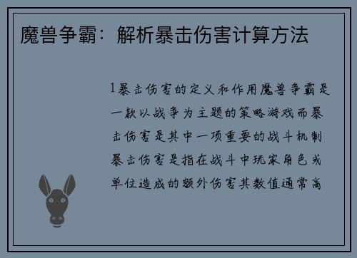 魔兽争霸：解析暴击伤害计算方法