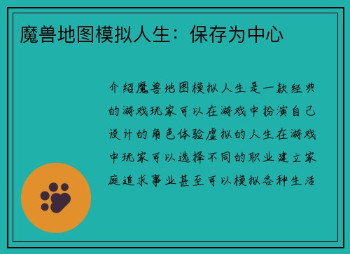 魔兽地图模拟人生：保存为中心
