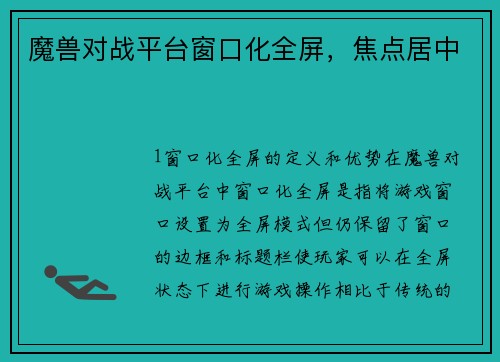 魔兽对战平台窗口化全屏，焦点居中