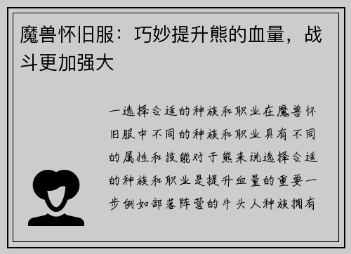 魔兽怀旧服：巧妙提升熊的血量，战斗更加强大