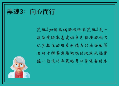 黑魂3：向心而行