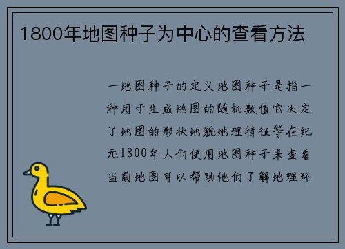 1800年地图种子为中心的查看方法