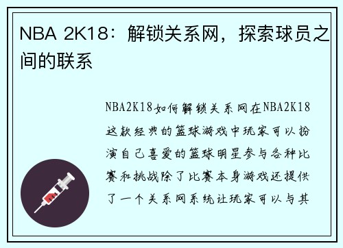NBA 2K18：解锁关系网，探索球员之间的联系