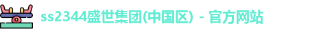 ss2344盛世集团(中国区) - 官方网站
